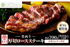 豊西牛 厚切ロースステーキ　ギフト贈答用約700g(約350g×2枚)トヨニシソース付【1556367】