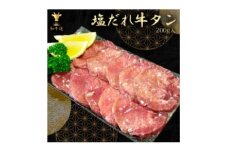 味付け牛タン (塩だれ味)200g【1550051】