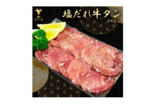味付け牛タン (塩だれ味)200g【1550051】