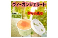 北海道産ヴィーガンジェラート　夕張メロン　ジャム乗せ　6個【1556626】