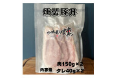 十勝モール温泉豚燻製豚丼と燻製ハンバーグセット【1511499】
