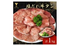 味付け牛タン(塩だれ味)1kg【1550412】