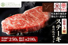 雪美和牛ゆたか・帯広牛・豊西牛　豪華3種ステーキ食べ比べセット【1556368】