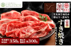雪美和牛ゆたか・帯広牛・豊西牛　豪華すき焼き食べ比べセット【1556369】
