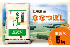 ＜令和7年産新米予約＞ 北海道産 ななつぼし 無洗米 5kg <令和6年特Aランク受賞>【1564296】