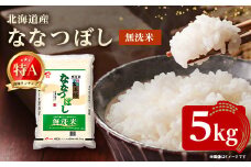 ＜令和7年産新米予約＞ 北海道産 ななつぼし 無洗米 5kg ＜令和6年特Aランク受賞＞【1564296】