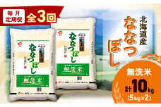 ＜毎月定期便＞北海道産 ななつぼし 無洗米 10kg (5kg×2袋)全3回【4059727】