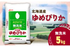 ＜令和7年産新米予約＞北海道産 ゆめぴりか 無洗米 5kg <令和6年特Aランク受賞>【1564295】