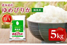 ＜令和7年産新米予約＞北海道産 ゆめぴりか 無洗米 5kg ＜令和6年特Aランク受賞＞【1564295】