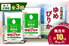 ＜毎月定期便＞北海道産 ゆめぴりか 無洗米 10kg (5kg×2袋)全3回【4059743】