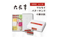 ＜毎月定期便＞六花亭セレクション(十勝日誌 マルセイバターサンド)全2回【4060867】