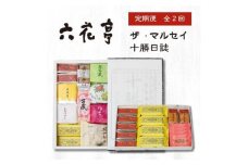 ＜毎月定期便＞六花亭セレクション ( 十勝日誌 ザ・マルセイ )全2回【4060106】