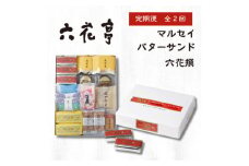 ＜毎月定期便＞六花亭セレクション(六花撰　マルセイバターサンド)全2回【4060868】