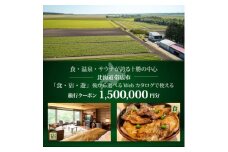 ＜北海道ツアー＞帯広市 後から選べる旅行Webカタログで使える!旅行クーポン 150万円分【1547794】