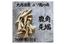 鹿の角 枝先5cm前後100gセット 北海道産 アクセサリー クラフト材【1414199】