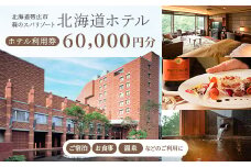 ＜北海道ホテル＞ご宿泊・お食事・温泉などに利用可能!ホテル利用券60,000円分【1371565】