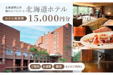 ＜北海道ホテル＞ご宿泊・お食事・温泉などに利用可能!ホテル利用券15,000円分【1371566】