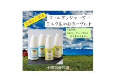 ジャージーゴールデンミルク&のむヨーグルトセット (900ml×各2本)【1595654】