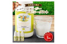 ＜毎月定期便＞ゴールデンジャージーのむヨーグルト[900ml×3本]全6回【4064655】