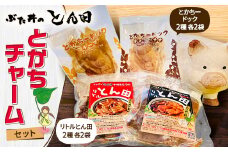 ぶた丼のとん田　とかちチャームセット【1577506】