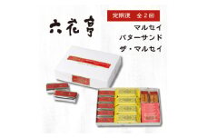 ＜毎月定期便＞六花亭セレクション(マルセイバターサンド ザ・マルセイ)全2回【4060869】