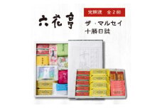 ＜毎月定期便＞六花亭セレクション ( 十勝日誌 ザ・マルセイ )全2回【4066698】