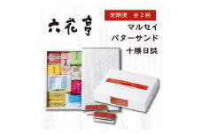 ＜毎月定期便＞六花亭セレクション(十勝日誌 マルセイバターサンド)全2回【4066697】