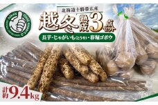 ＜越冬熟成3点セット＞長芋・じゃがいも(とうや)・春堀ゴボウ　計約9.4kg 北海道十勝帯広産【1611024】