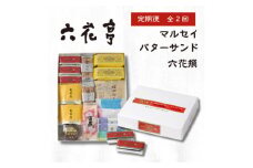 ＜毎月定期便＞六花亭セレクション(六花撰　マルセイバターサンド)全2回【4066696】