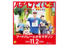 2025 フードバレーとかちマラソン大会 出走権 (ハーフマラソン1名様分)【1632981】