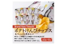 ポテトけんぴチップスセット全8種＜Brand New Tokachi＞【1607824】