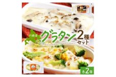 十勝 グラタン2種セット 各2個 ブロッコリー ポテト レンジであたため 北海道 帯広市【1608956】