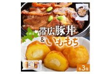 十勝 手作り豚丼 丼ぶり&いももっちセット 各3個 レンジであたため 北海道 帯広市【1608955】