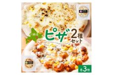 十勝 ピザ2種セット 各3枚 豆トマト ポテグラ レンジであたため 北海道 帯広市【1608967】