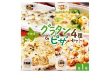 十勝 グラタン&ピザ4種セット 各1個 レンジであたため 北海道 帯広市【1608971】