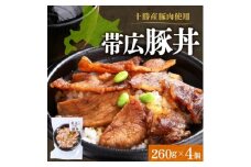 十勝 手作り豚丼 260g 4個 丼ぶりそのまま レンジであたため 冷凍 北海道 帯広市【1608976】