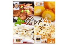 十勝 手作り美味しいもの4種 各2個 豚丼 いももっち グラタン ピザ 北海道 帯広市【1608975】