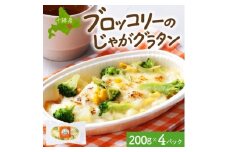 十勝 ブロッコリーのじゃがグラタン 200g 4個 レンジであたため 北海道 帯広市【1608982】