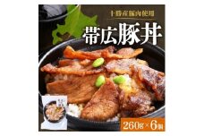 十勝 手作り豚丼 260g 6個 丼ぶりそのまま レンジであたため 冷凍 北海道 帯広市【1608978】