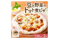十勝 豆と野菜のトマト煮ピザ 260g 2枚 レンジであたため 北海道 帯広市【1608989】