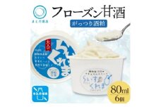 フローズン甘酒 らいすくれま がっつり酒粕 80ml×6個 北海道 帯広市【1609010】