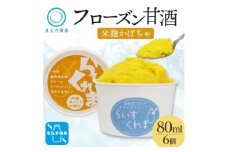 フローズン甘酒 らいすくれま 米麹 ほっくりかぼちゃ 80ml×6個 北海道 帯広市【1609015】