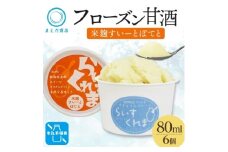 フローズン甘酒 らいすくれま 米麹 すいーとぽてと 80ml×6個 北海道 帯広市【1609019】