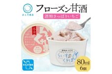 フローズン甘酒 らいすくれま 酒粕 さっぱりいちご 80ml×6個 北海道 帯広市【1609011】