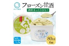 フローズン甘酒 らいすくれま 酒粕 まったりきなこ 80ml×6個 北海道 帯広市【1609018】