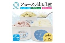 フローズン甘酒 らいすくれま 定番3種 各4個 計12個 米麹 いちご きなこ 北海道 帯広市【1609021】