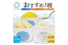 フローズン甘酒 らいすくれま オススメ3種 各2個 計6個 米麹 酒粕 北海道 帯広市【1609025】