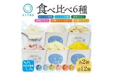 フローズン甘酒 らいすくれま 6種 各2個 計12個 酒粕 米麹 北海道 帯広市【1609036】