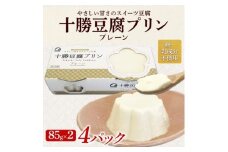 十勝豆腐プリン 85g×2個入り 4パック 計8個 十勝産 大豆 北海道 帯広市【1609038】
