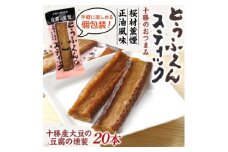 豆腐の燻製 とうふくんスティック 20本 燻製 十勝産 大豆 北海道 帯広市【1609043】
